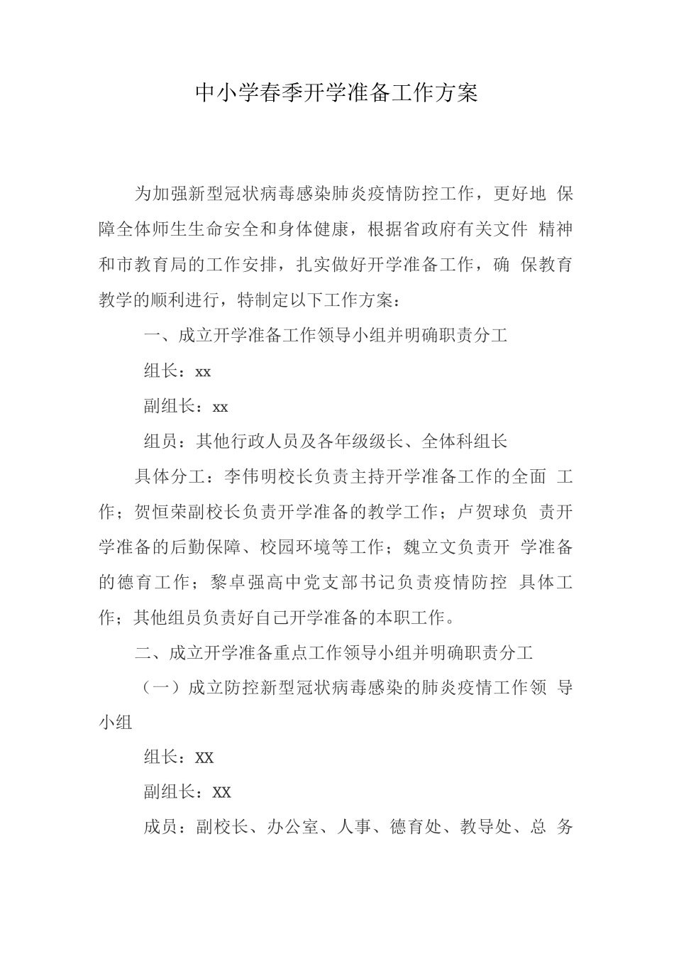 中小学春季开学准备工作方案_第1页