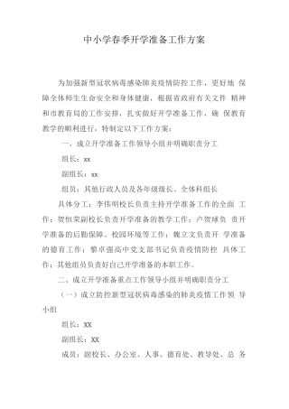 中小学春季开学准备工作方案