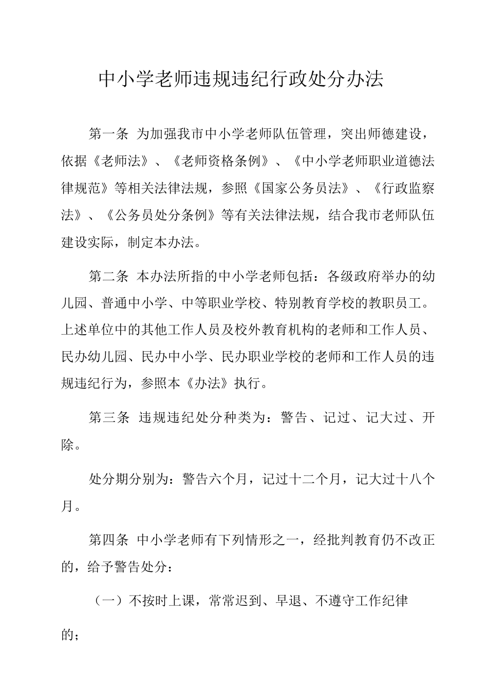 中小学教师违规违纪行政处分办法_第1页