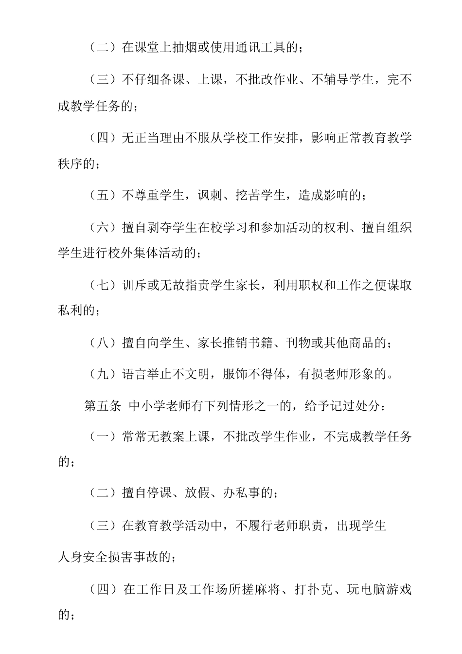 中小学教师违规违纪行政处分办法_第2页