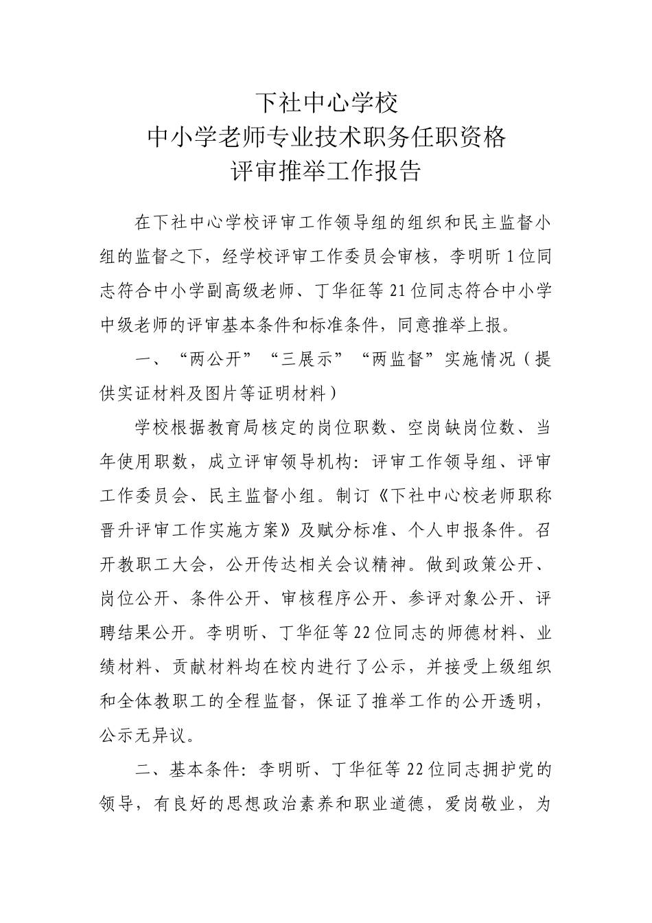 中小学教师职称评审推荐报告_第1页