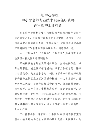 中小学教师职称评审推荐报告