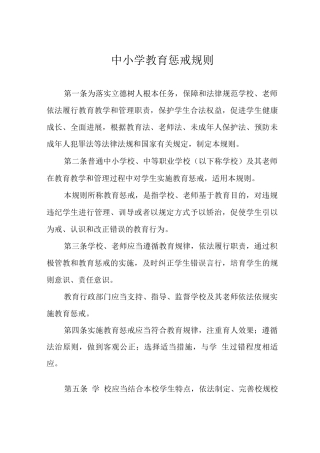 中小学教育惩戒规则