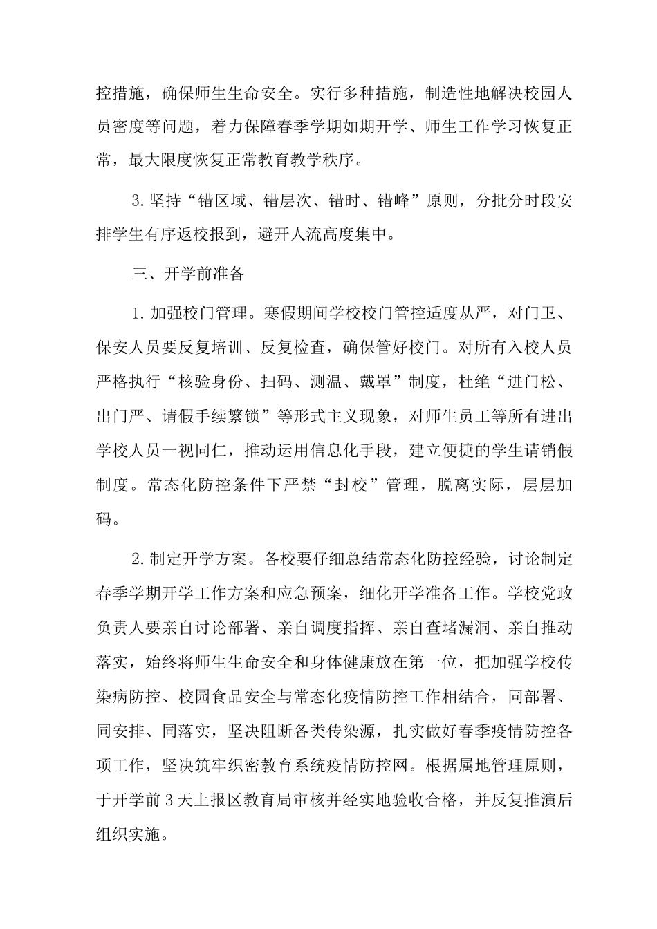 中小学校2025年春季学期开学工作方案和应急措施_第2页