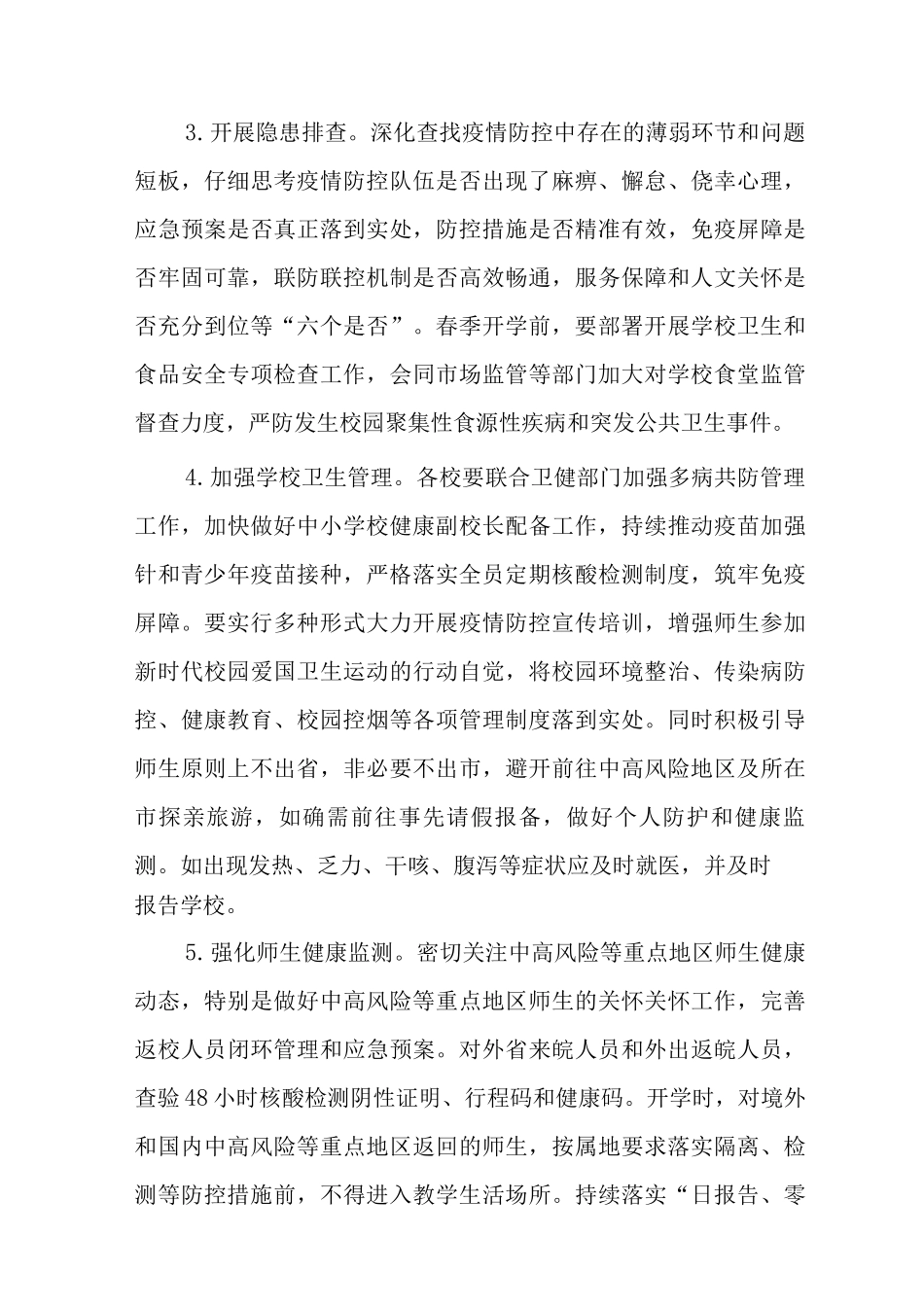 中小学校2025年春季学期开学工作方案和应急措施_第3页