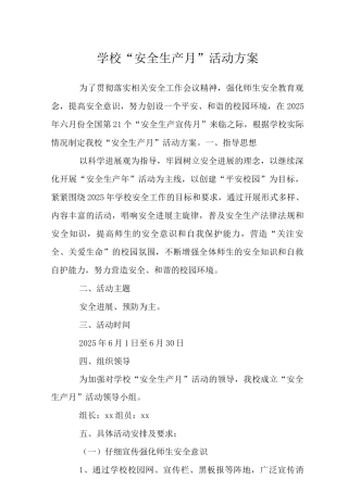 中小学校2025年安全生产月活动方案