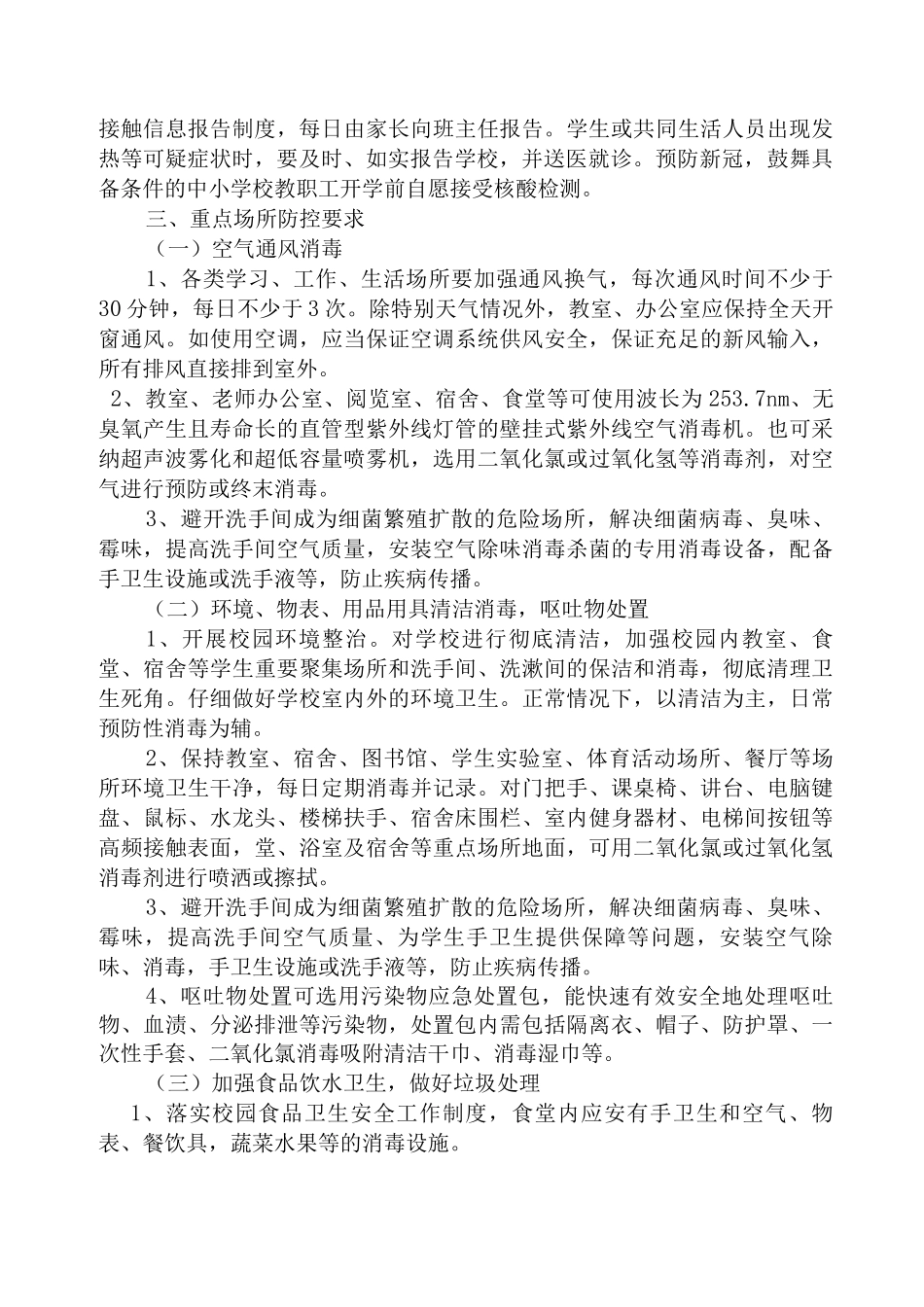 中小学校传染病疫情防控技术方案_第2页