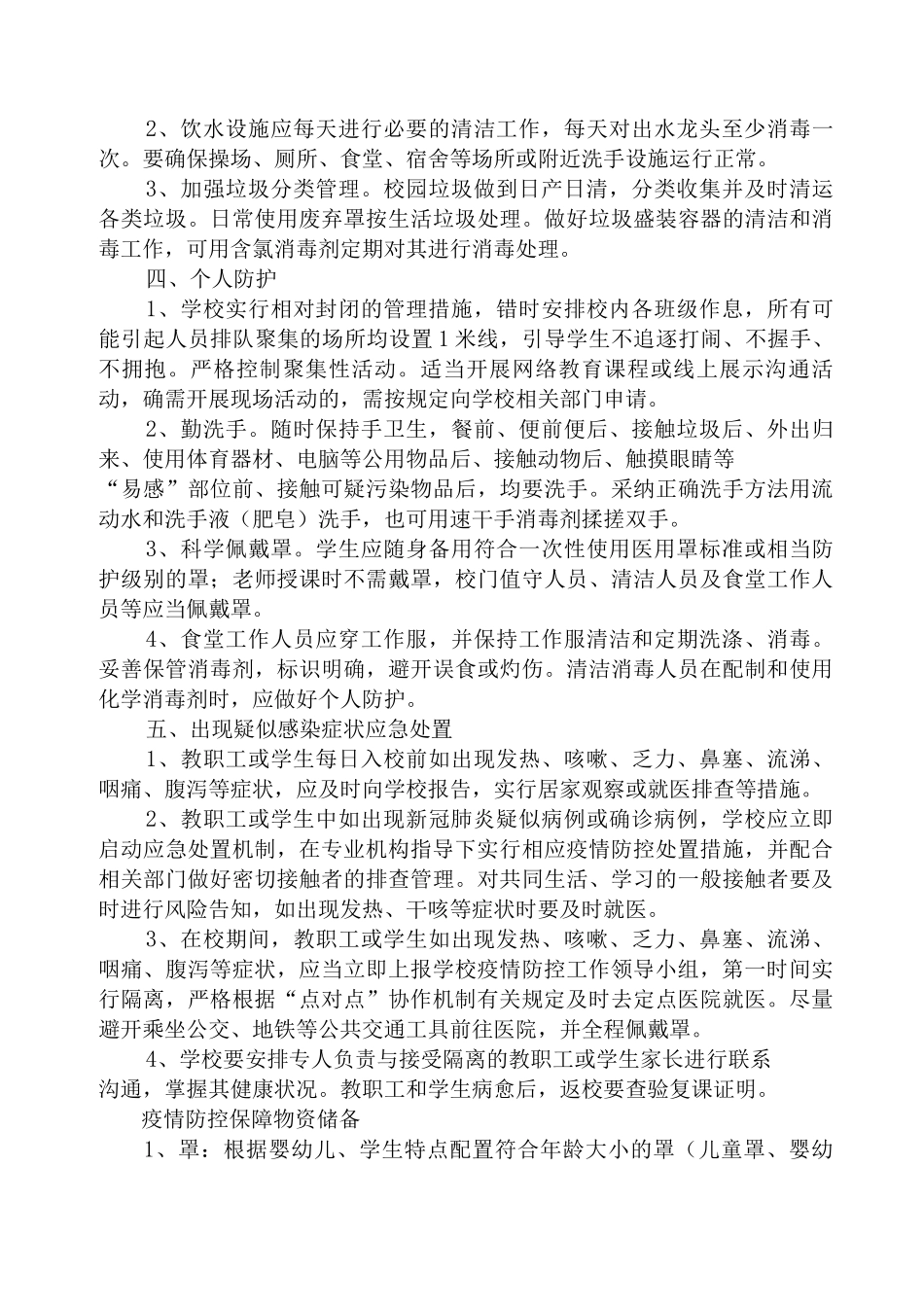 中小学校传染病疫情防控技术方案_第3页