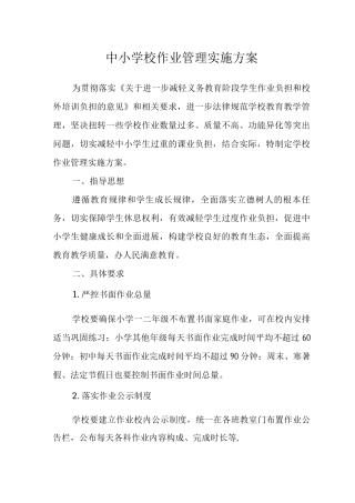 中小学校作业管理实施方案