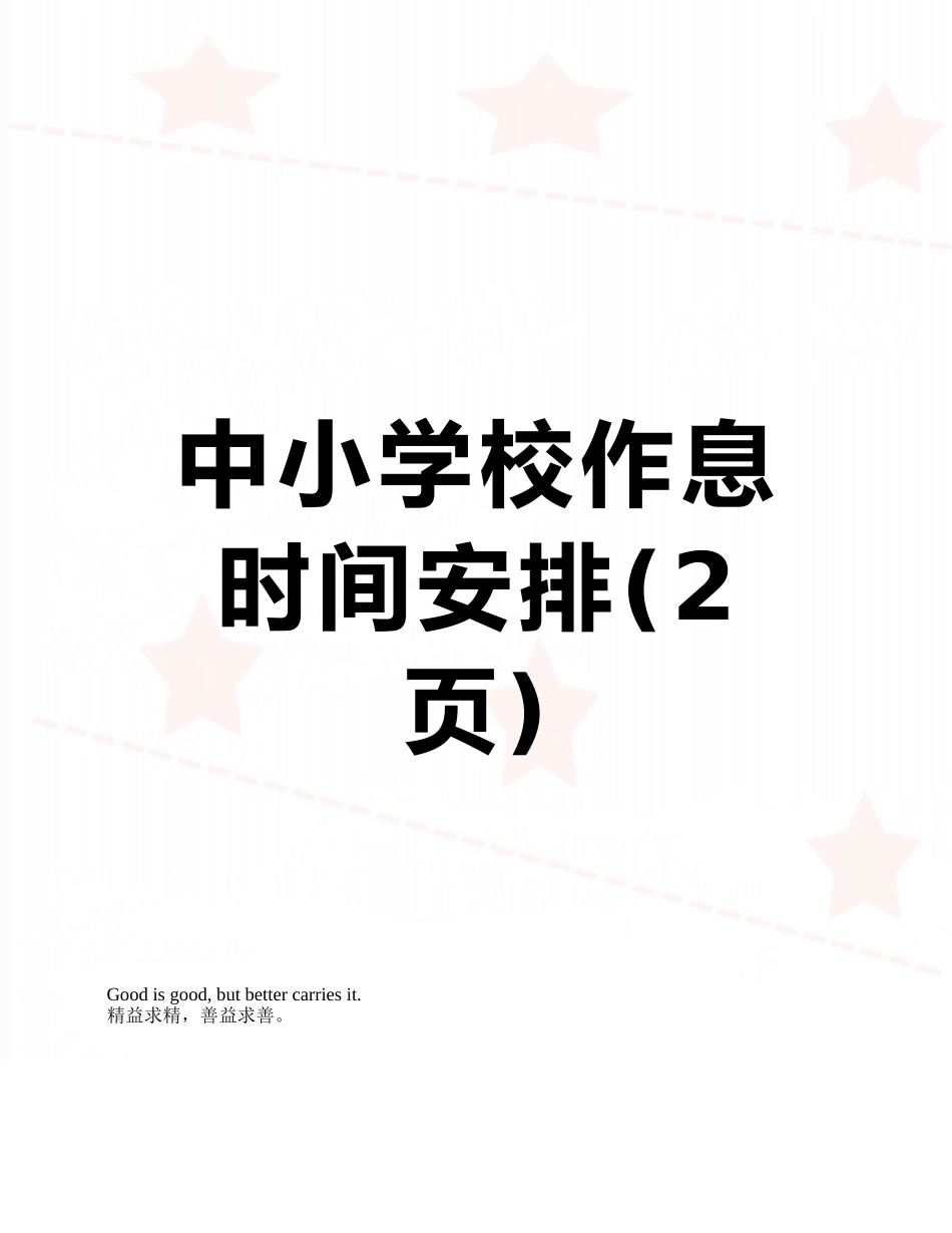 中小学校作息时间安排_第1页