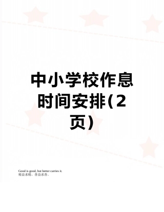 中小学校作息时间安排