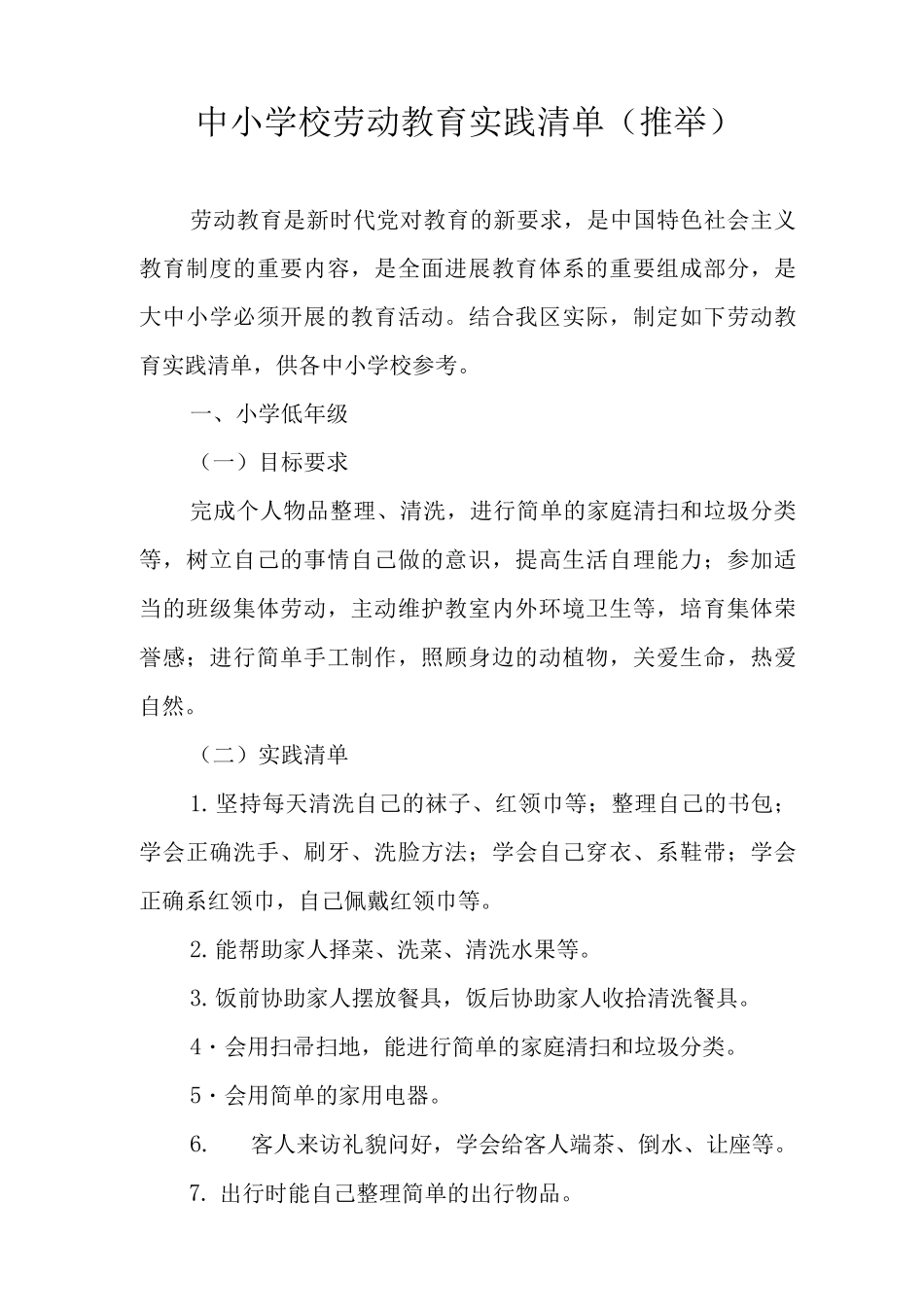 中小学校劳动教育实践清单_第1页