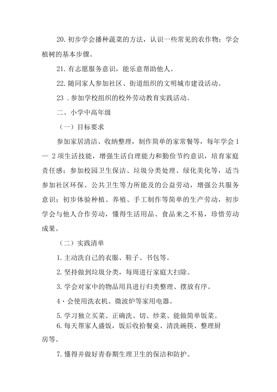 中小学校劳动教育实践清单_第3页