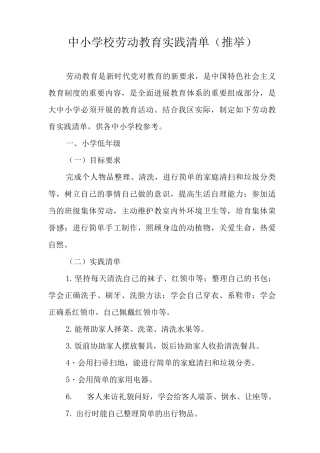 中小学校劳动教育实践清单