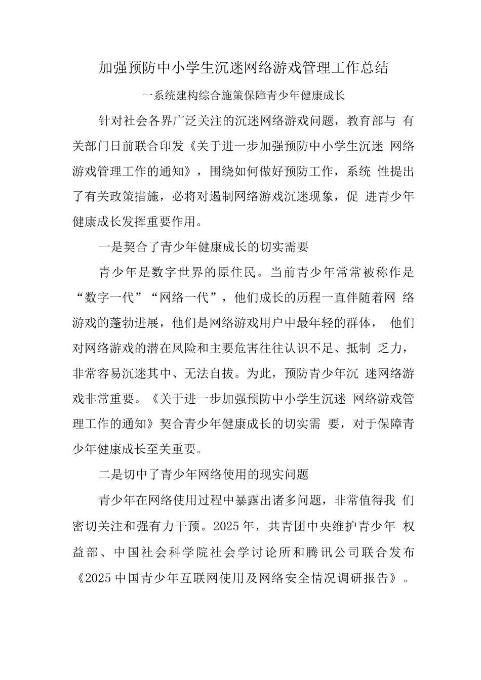 中小学校加强预防中小学生沉迷网络游戏管理工作总结范文_第1页
