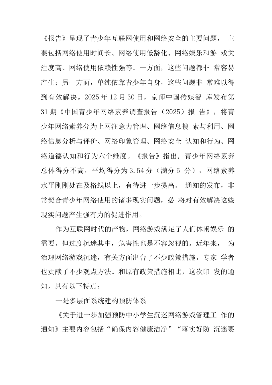 中小学校加强预防中小学生沉迷网络游戏管理工作总结范文_第2页