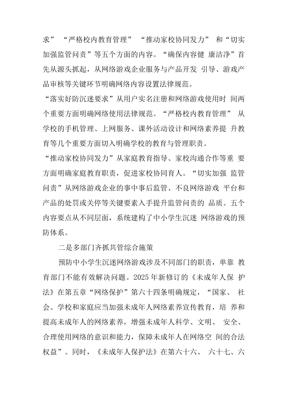 中小学校加强预防中小学生沉迷网络游戏管理工作总结范文_第3页