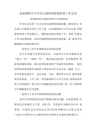 中小学校加强预防中小学生沉迷网络游戏管理工作总结范文