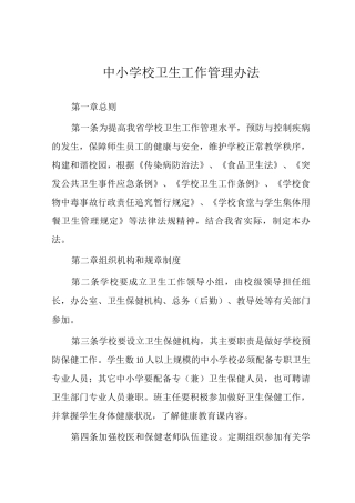 中小学校卫生工作管理办法