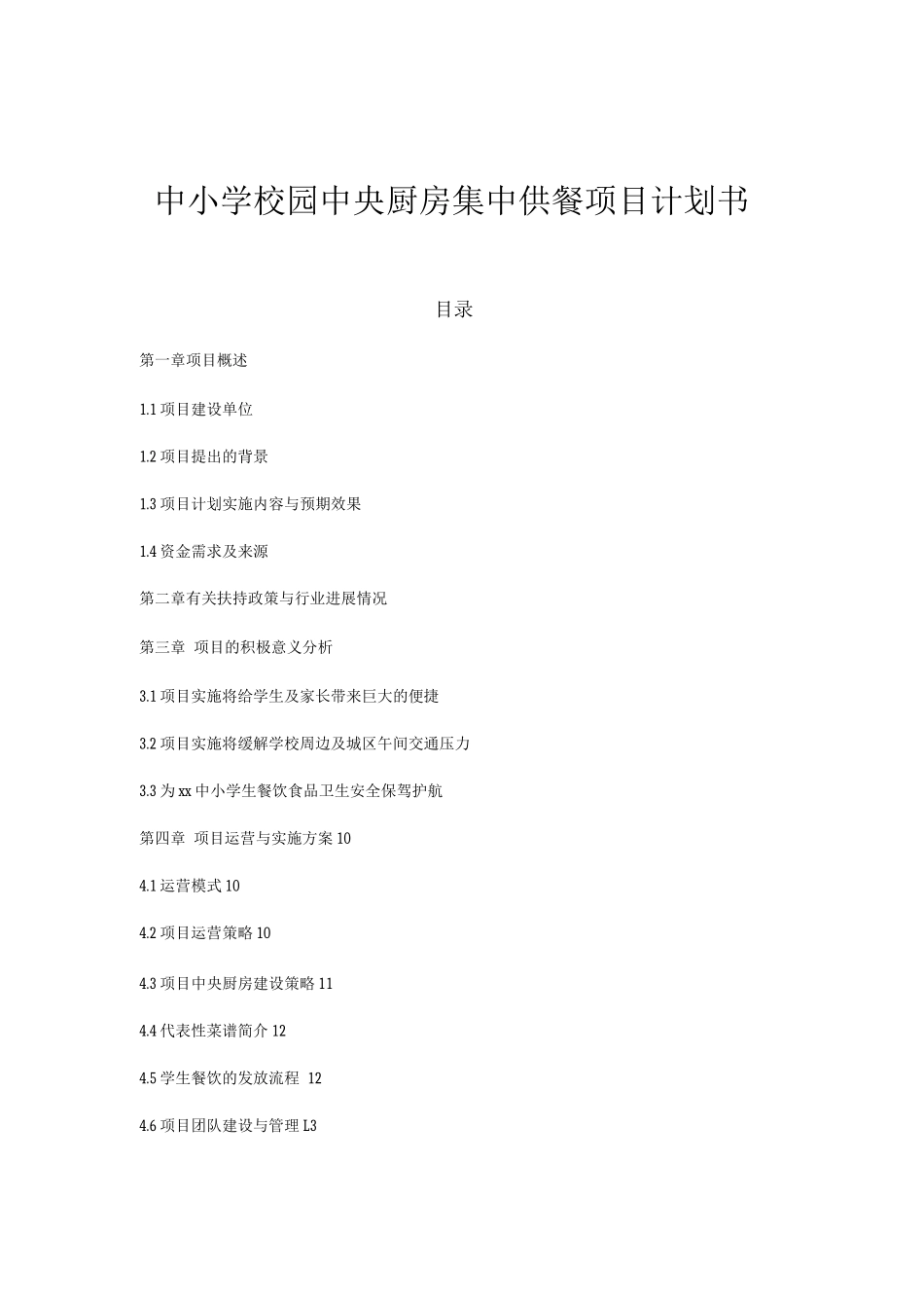 中小学校园中央厨房集中供餐项目计划书_第1页