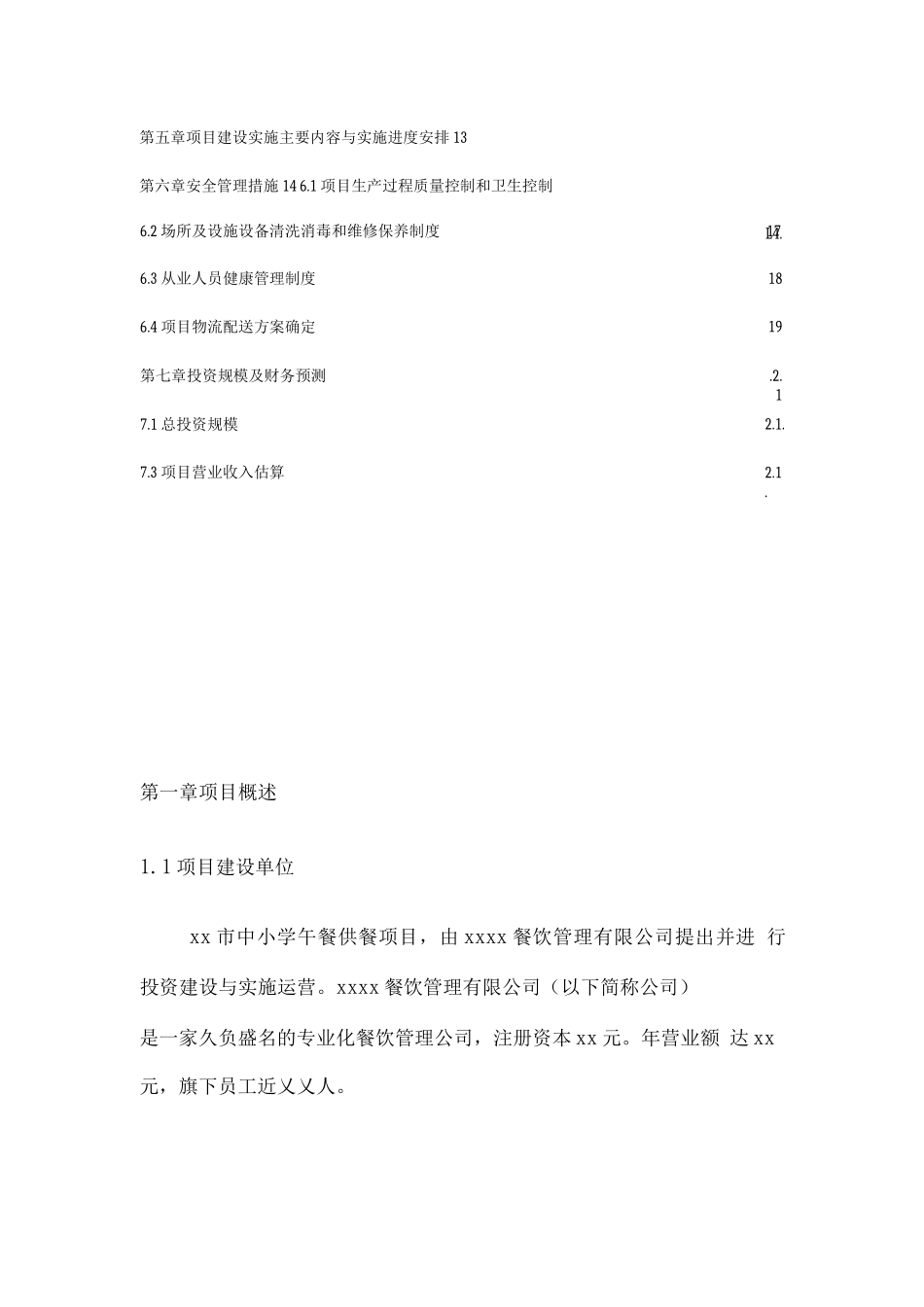 中小学校园中央厨房集中供餐项目计划书_第2页