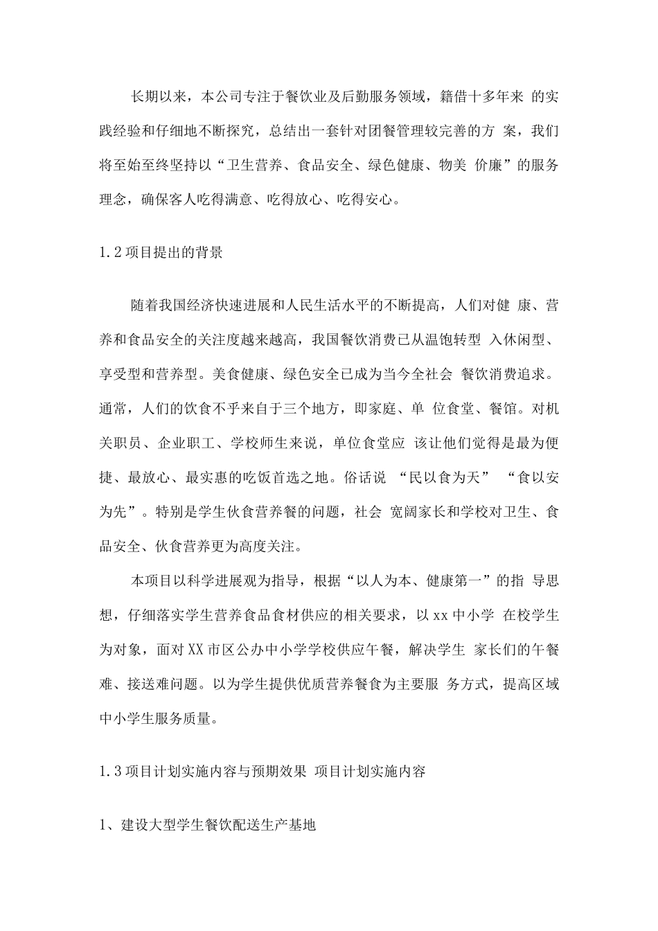 中小学校园中央厨房集中供餐项目计划书_第3页