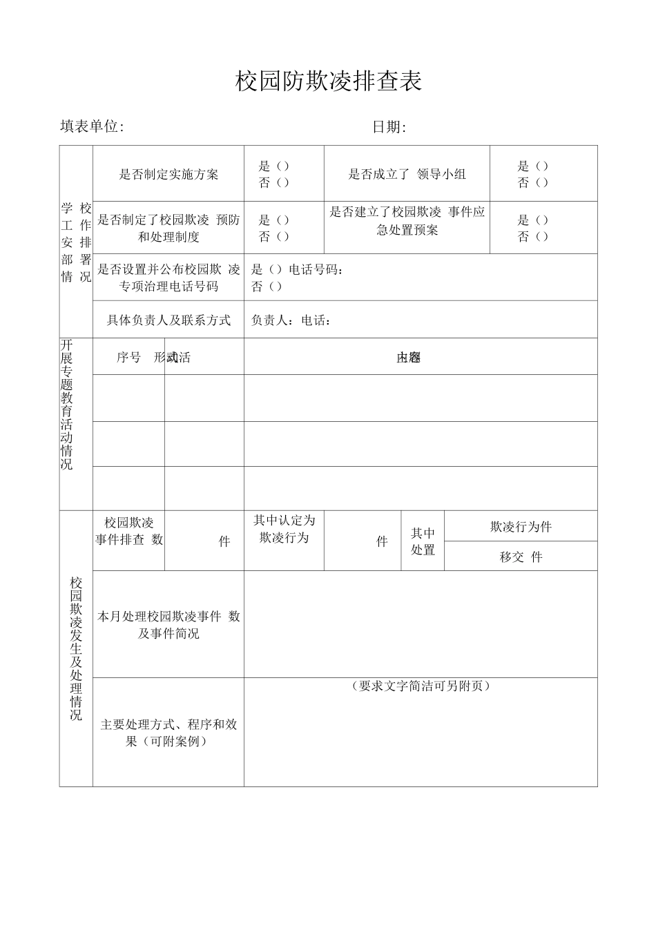中小学校园防欺凌排查表_第1页