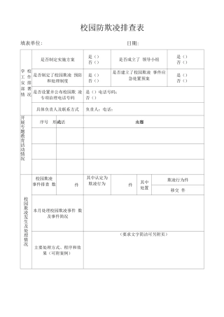 中小学校园防欺凌排查表
