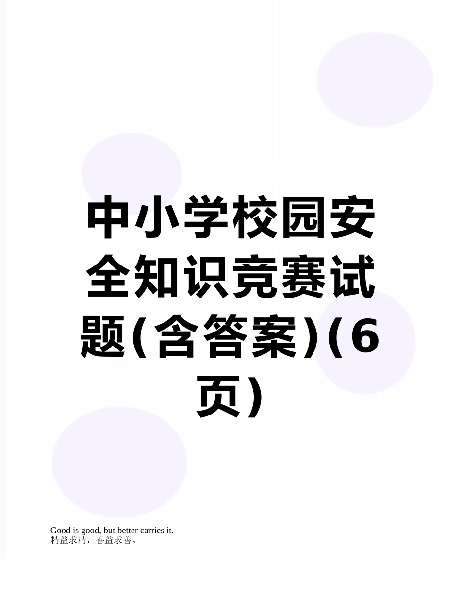 中小学校园安全知识竞赛试题_第1页