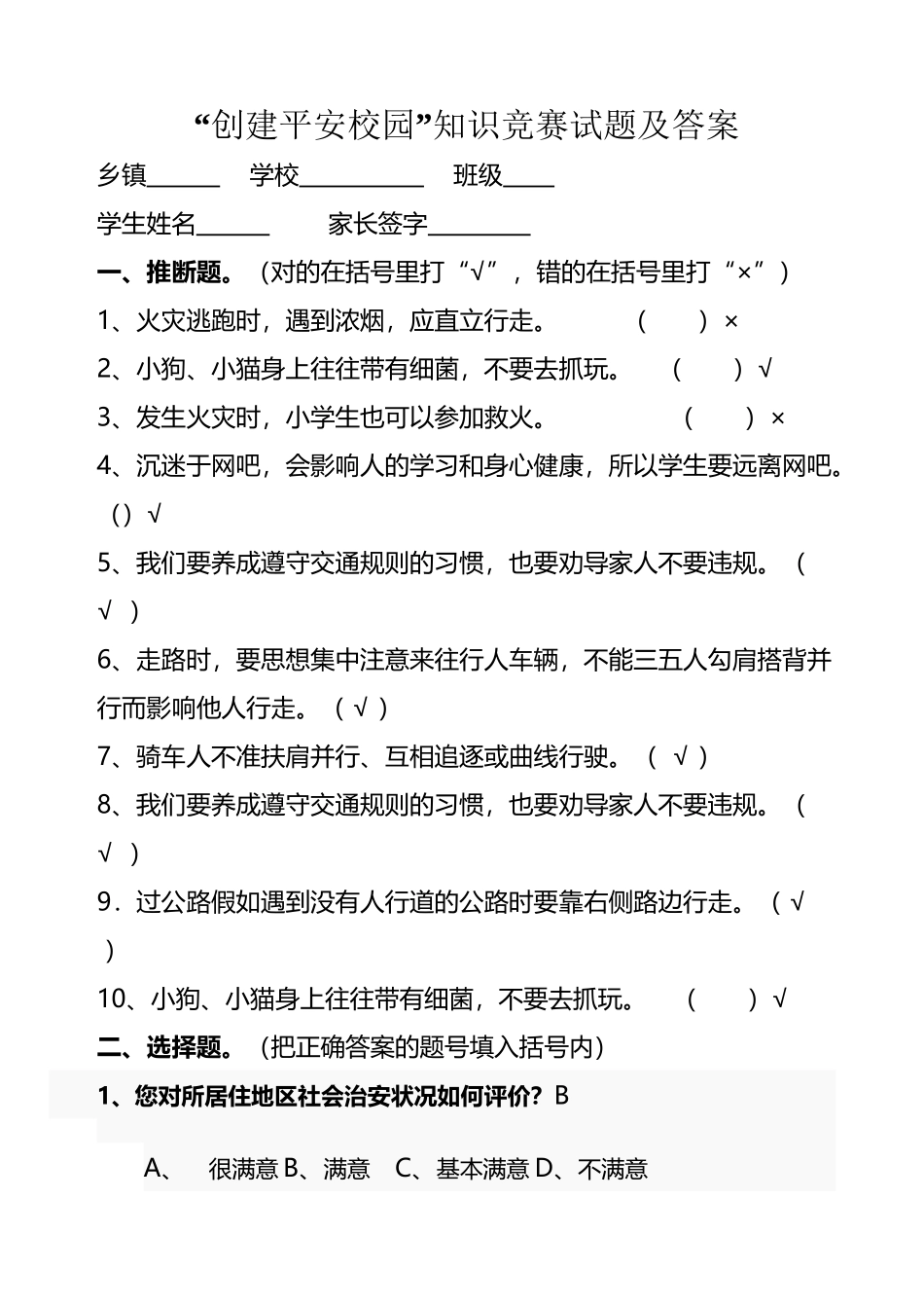 中小学校园安全知识竞赛试题_第2页