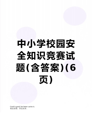 中小学校园安全知识竞赛试题