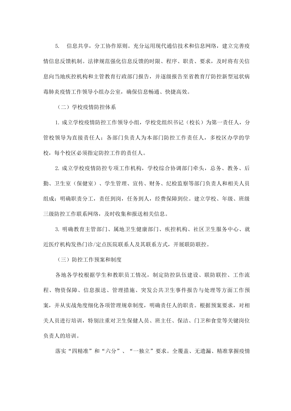 中小学校和托幼机构防控新冠肺炎疫情工作指南._第2页