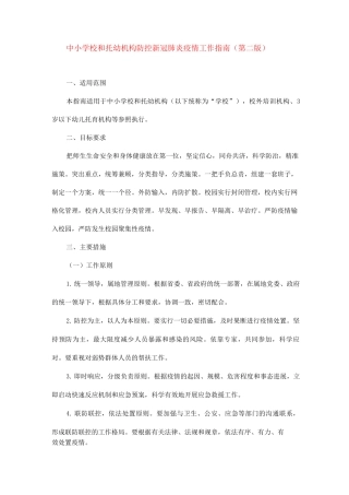 中小学校和托幼机构防控新冠肺炎疫情工作指南.