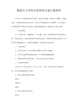 中小学校手机管理方案汇报材料