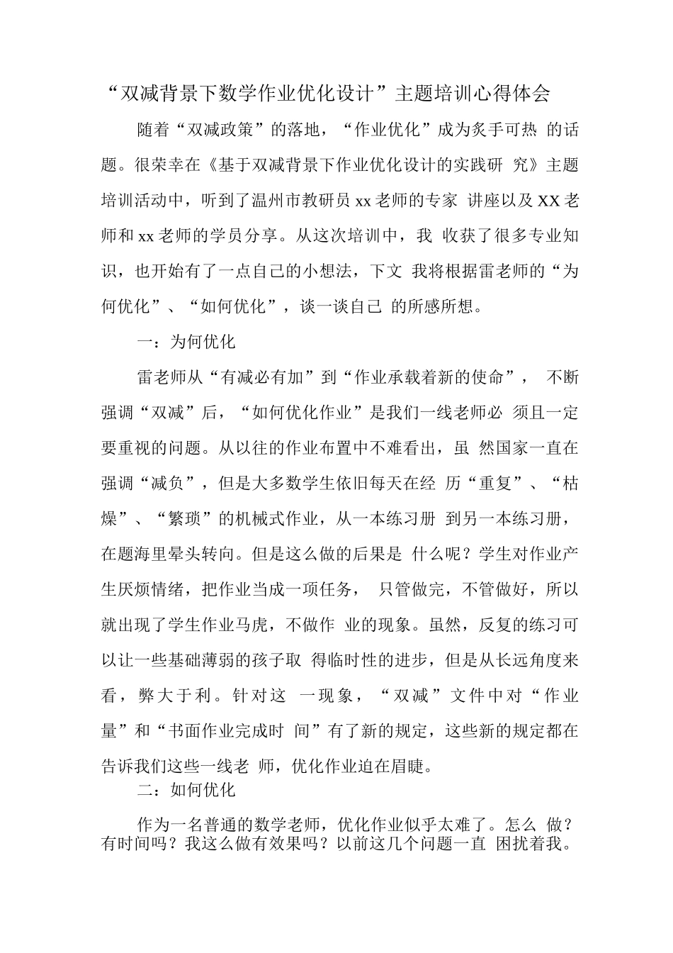 中小学校教师在“双减”政策下数学作业合理有效设计培训心得体会范文_第1页