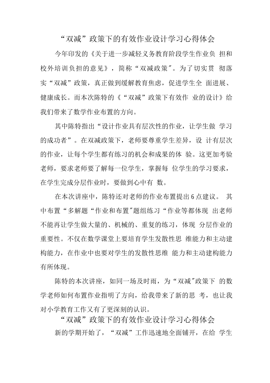中小学校教师在“双减”政策下的合理有效作业设计学习心得领会_第1页