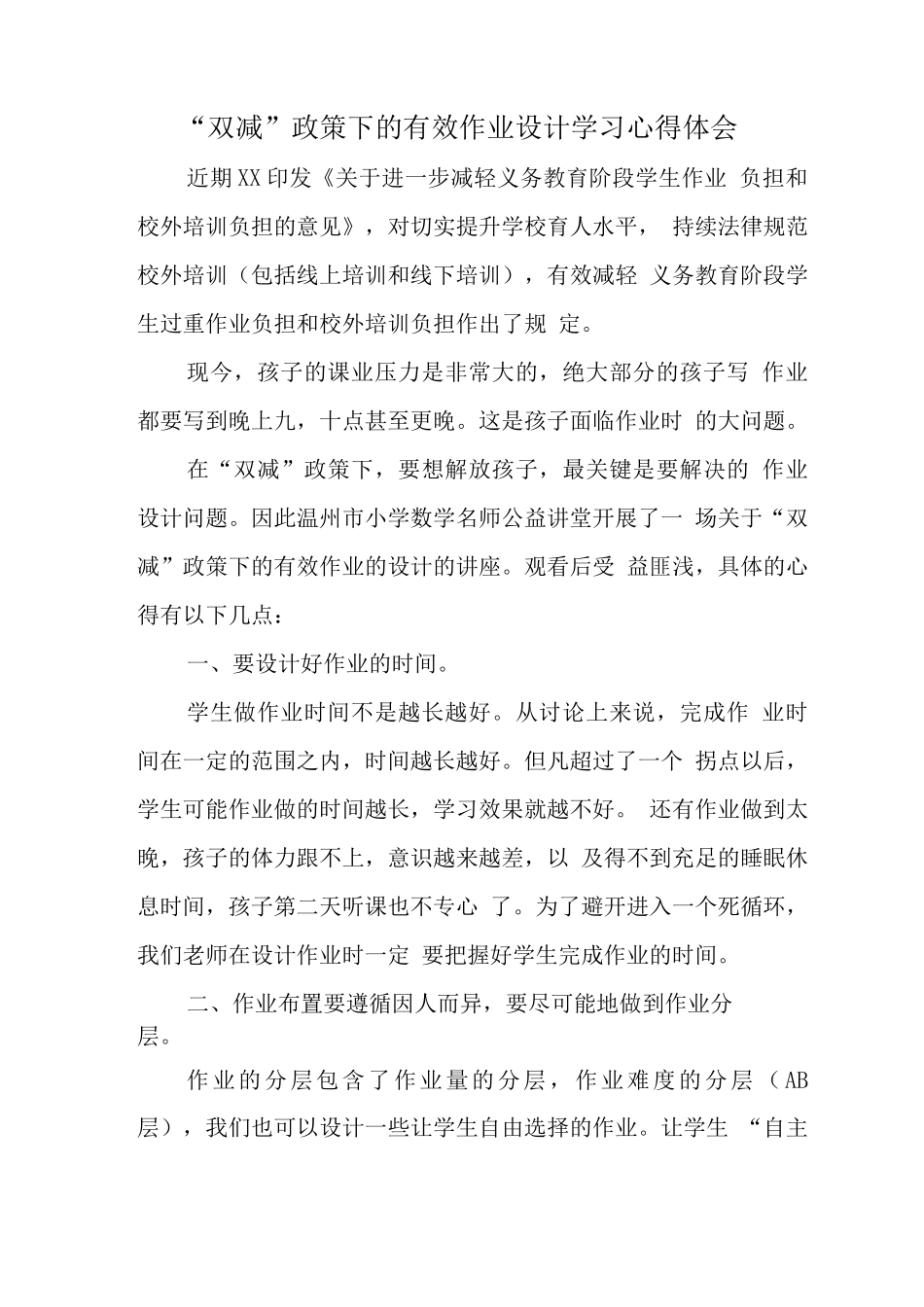 中小学校教师在“双减”政策下的合理有效作业设计学习心得领悟_第1页