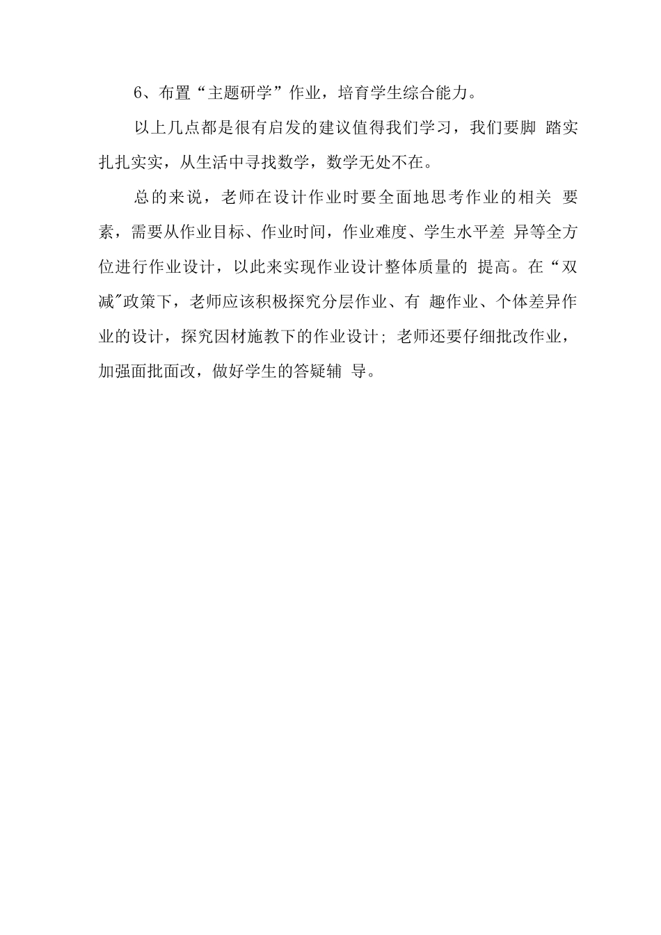 中小学校教师在“双减”政策下的合理有效作业设计学习心得领悟_第3页