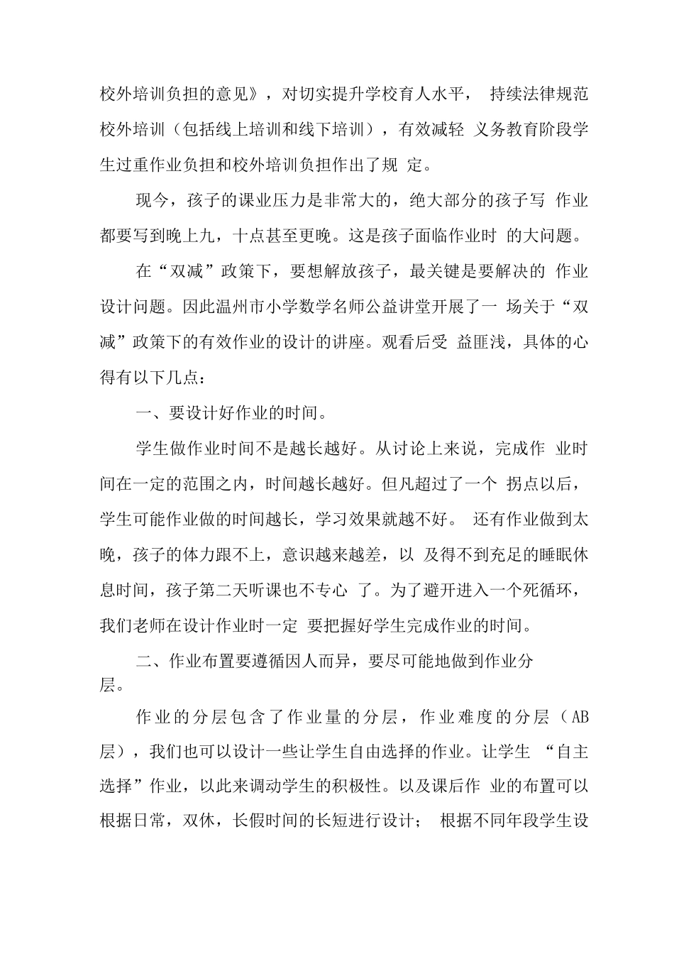 中小学校教师在“双减”政策下的有效作业设计学习心得领会范文_第2页