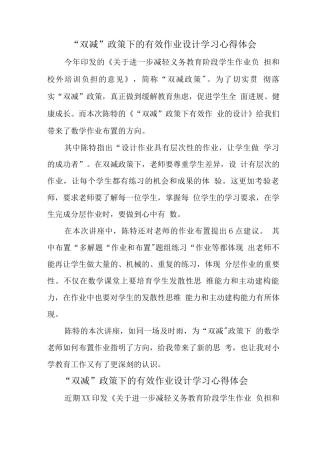 中小学校教师在“双减”政策下的有效作业设计学习心得领会范文