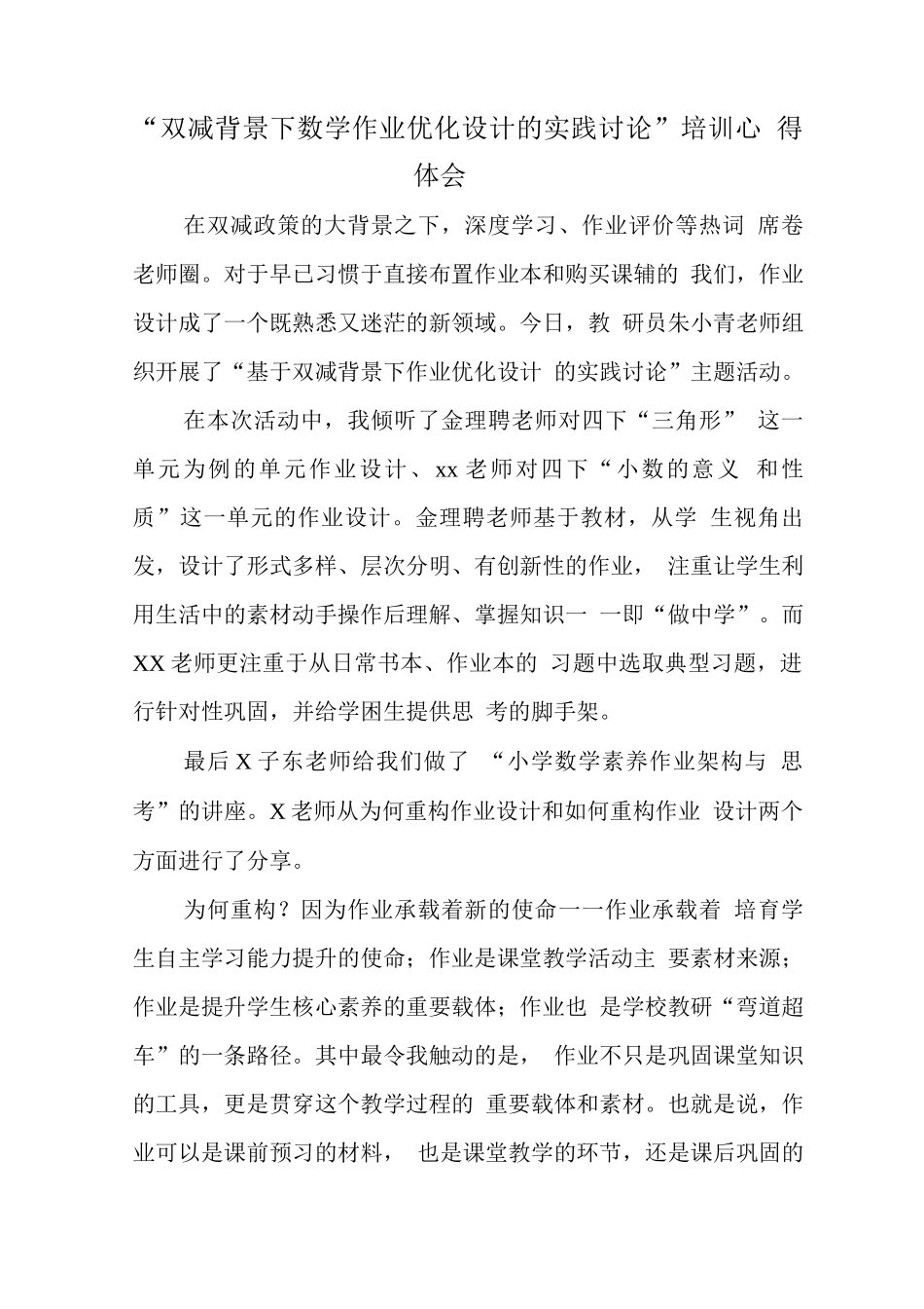 中小学校教师在“双减”背景下数学作业优化设计研究学习心得范文_第1页