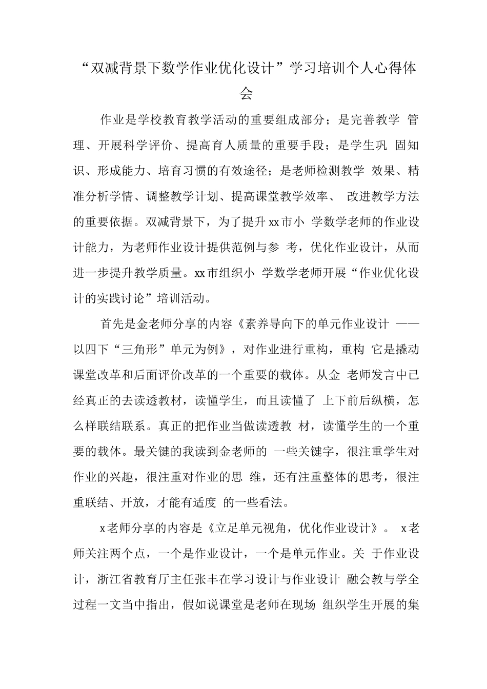 中小学校教师在“双减”背景下数学作业合理有效设计及实践培训心得_第1页