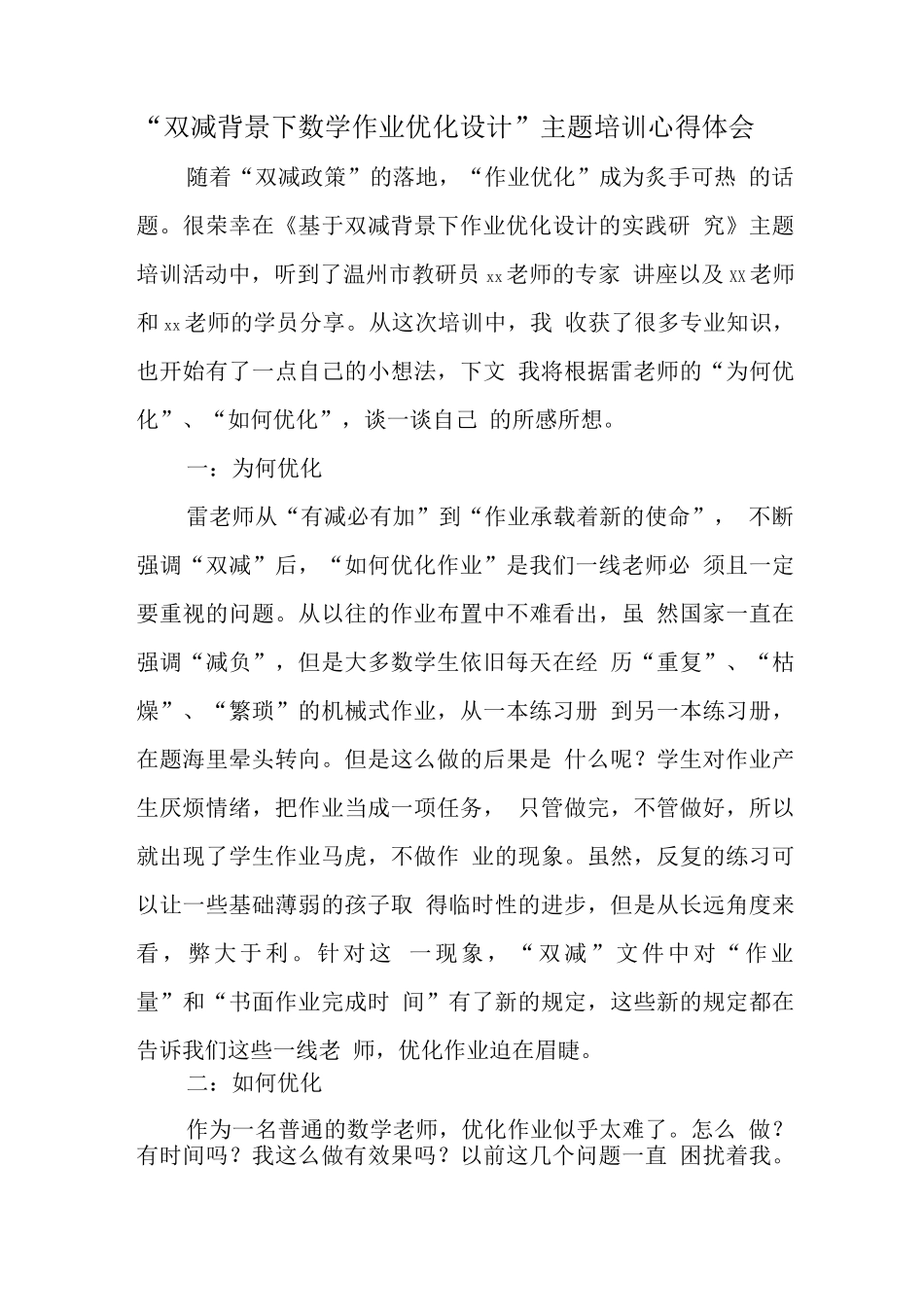 中小学校教师在“双减”背景下数学作业有效设计主题培训心得体会范文_第1页