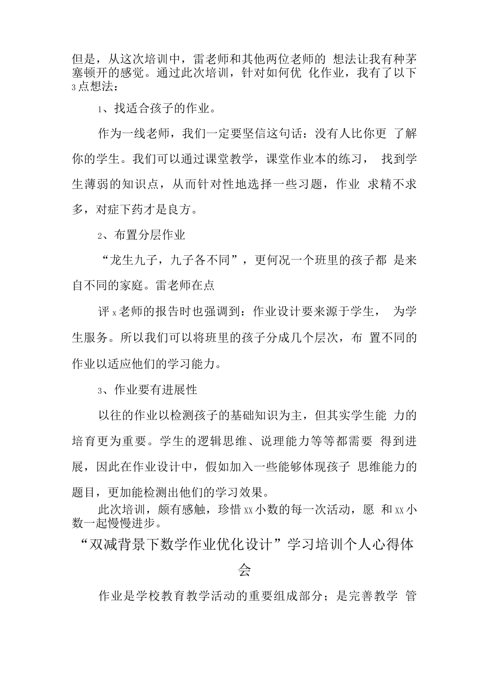 中小学校教师在“双减”背景下数学作业有效设计主题培训心得体会范文_第2页