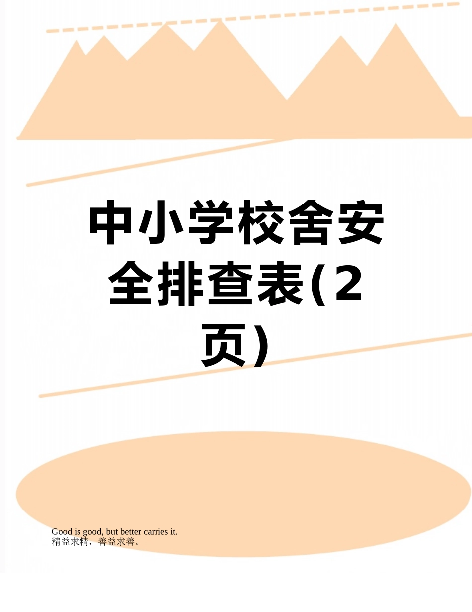 中小学校舍安全排查表_第1页