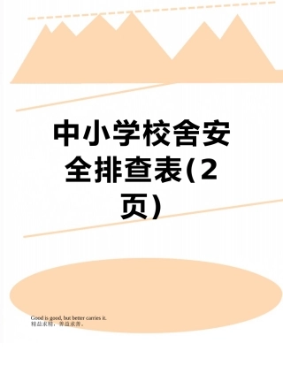 中小学校舍安全排查表