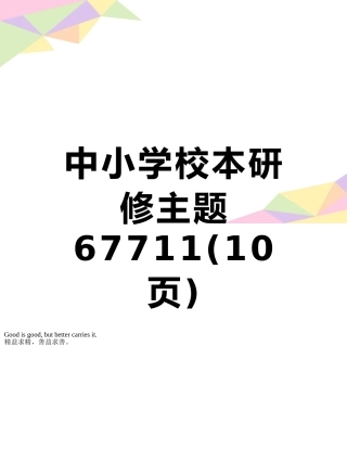 中小学校本研修主题67711