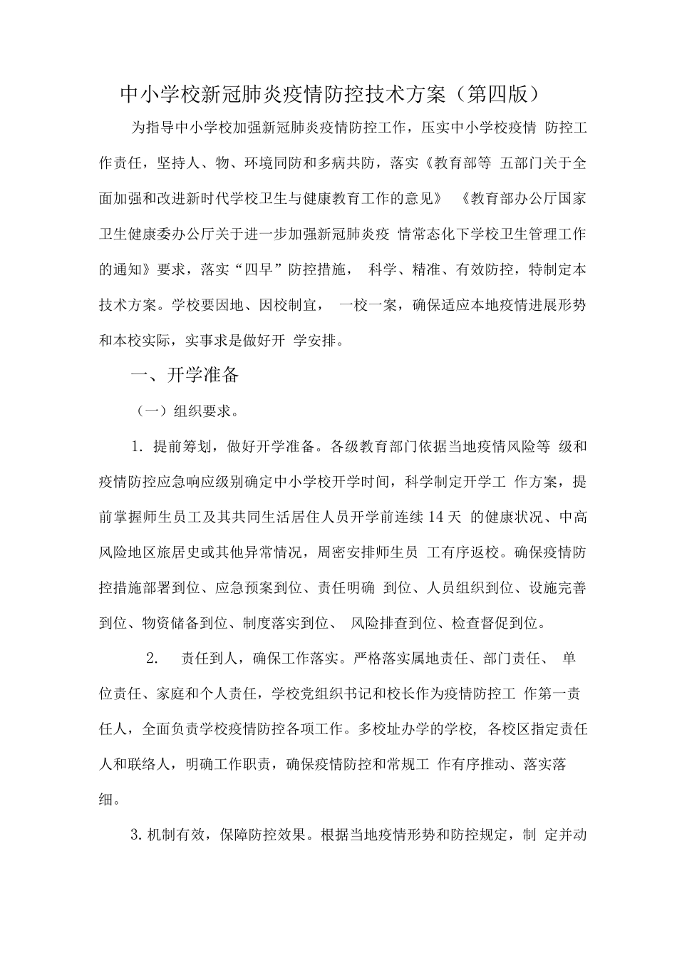 中小学校新冠肺炎疫情防控技术方案_第1页