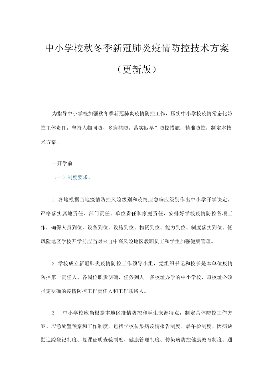 中小学校秋冬季新冠肺炎疫情防控技术方案_第1页
