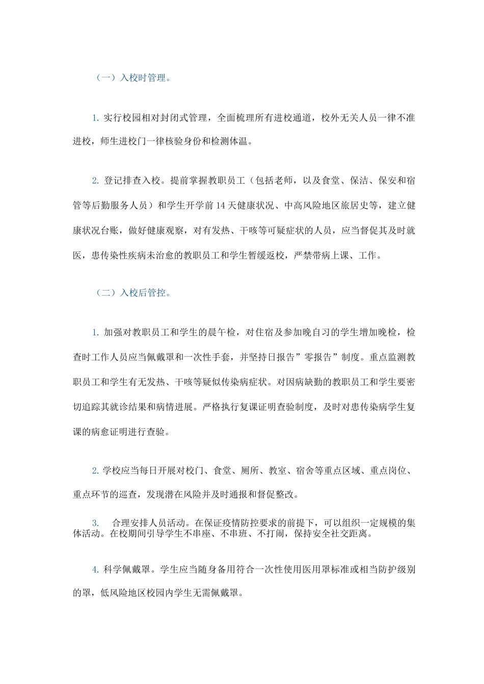 中小学校秋冬季新冠肺炎疫情防控技术方案_第3页